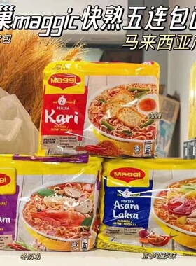 马来西亚进口雀巢Maggi美极袋装方便面五连包Kari咖喱汤面速食拌