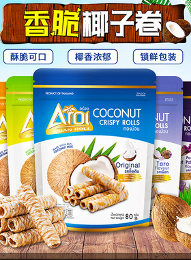 泰国进口Aroi澳洲椰子卷80gx5袋装榴莲芒果原味椰奶蛋卷网红零食