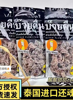 泰国进口MAGMAG蜜饯话梅还魂李子开胃干雪梅青梅子辣味话梅无核大