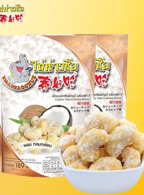 泰好吃泰国椰子腰果仁189g×2袋