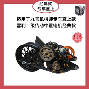 适用于九号机械师本雷利二级传动水冷中置电机经典款2000w3000w