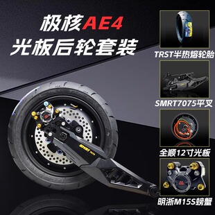 SMRT极核平叉AE4SE直上后轮套装全顺豫玛光版电机12寸后面一套