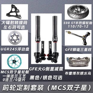 GFE狙击者G352大G倒置前减震前轮套装前面一套九号ENM小牛极核AE4
