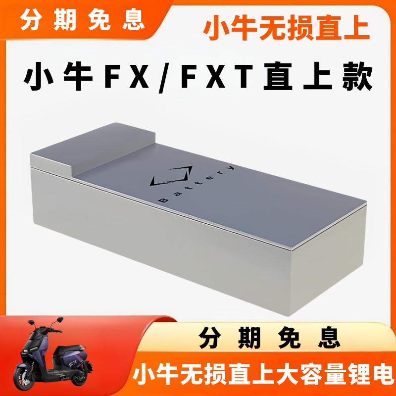 小牛FXT风速版72V电动车电池