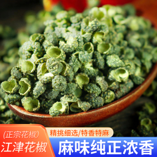 当季 新货重庆江津特产青花椒250g青麻椒火锅干货香料免费打粉500g