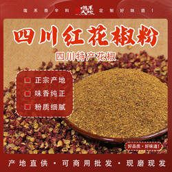 四川茂汶大红袍花椒粉散装茂县麻椒面50g/500g商用厂家直销花椒粉