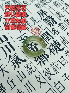 新岫玉耳夹耳挂开口戒指天然岫玉无耳洞宝宝耳环耳骨夹盲盒款耳扣