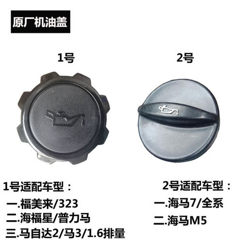 适配海马福美来海福星 普力马骑士7S5M5M6马2马3机油盖密封盖