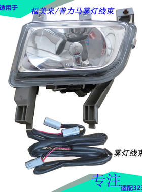 雾灯适配福美来普力马保险杠灯