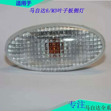 适配马自达6叶子板灯马3/2/5马六睿翼星骋转向灯侧灯边灯罩壳配件
