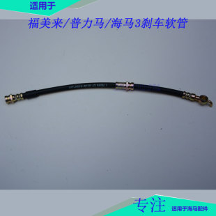 适配海323福美来海福星普力马刹车油管 前后轮制动器软管分泵油管