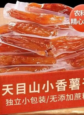 5斤特价倒蒸地瓜干农家红薯干原味添加软糯真空带皮小香薯零食