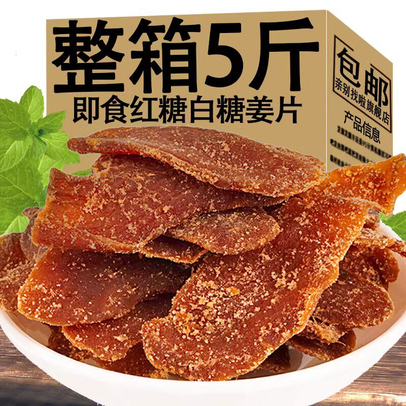 红糖姜片手工正宗特产老姜味干生姜红糖白糖姜片糖零食官方旗舰店