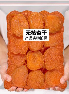 真好吃红杏干无核杏脯干吊干杏果干杏子杏肉杏干条果脯蜜钱非新疆