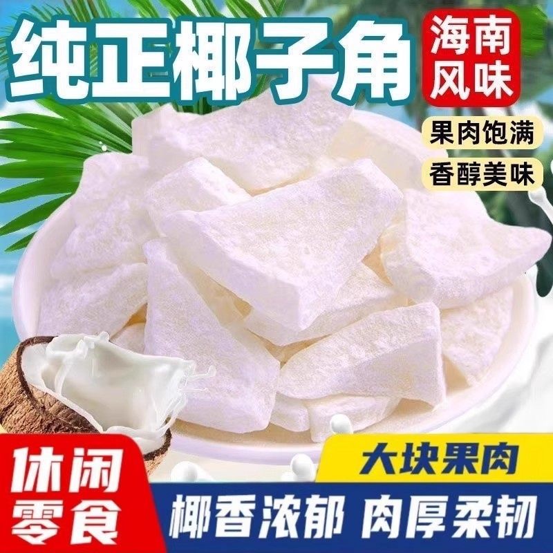 正宗海南椰子角椰子片椰子块椰子干椰子肉健康果干蜜饯小吃零食