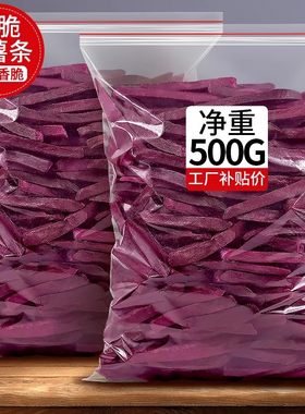紫薯干地瓜脆红薯条薯条香脆番薯片脆片土豆香芋小包装即食零食