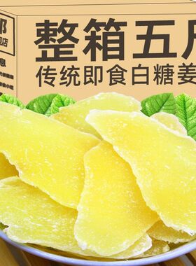 白糖姜片手工老姜味干生姜红糖白糖姜片糖整箱五斤零食官方旗舰店