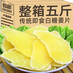 白糖姜片手工老姜味干生姜红糖白糖姜片糖整箱五斤零食官方旗舰店