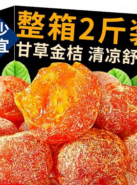 甘草金桔干正宗官方旗舰店止咳蜜饯金桔广西冰糖痰零食果干化金橘