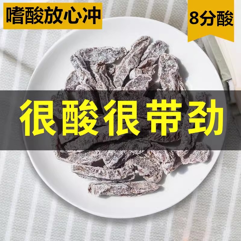 酸梅条无核话梅粒盐津桃梅肉袋装孕妇酸零食李干散装蜜饯办公果干