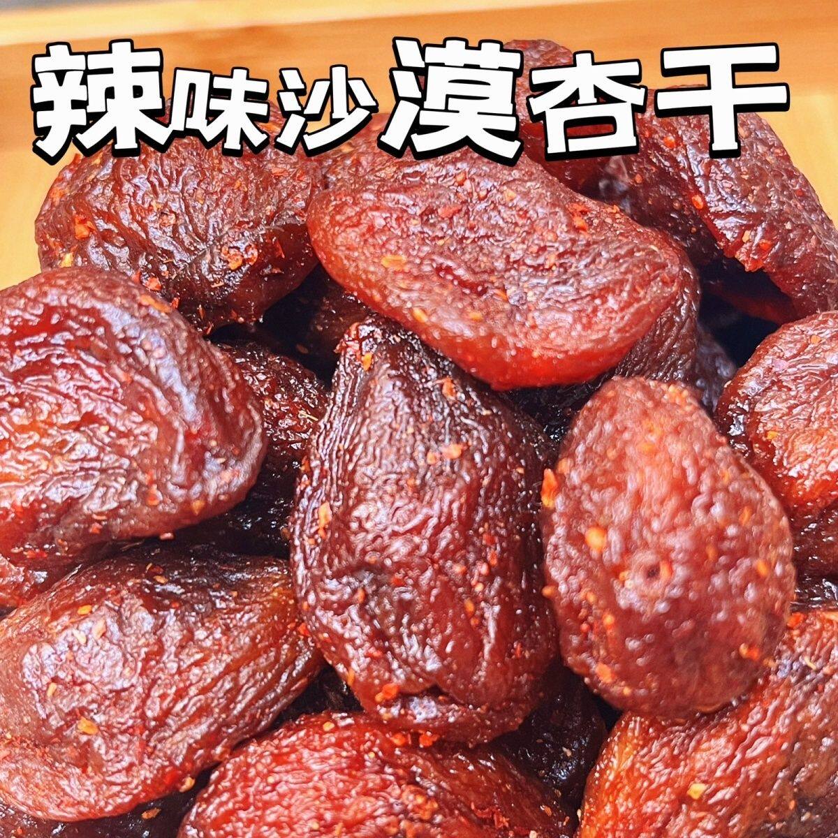 辣味沙漠杏干大杏干辣味十足果肉厚实湖南儿时味道辣椒杏干杏仁