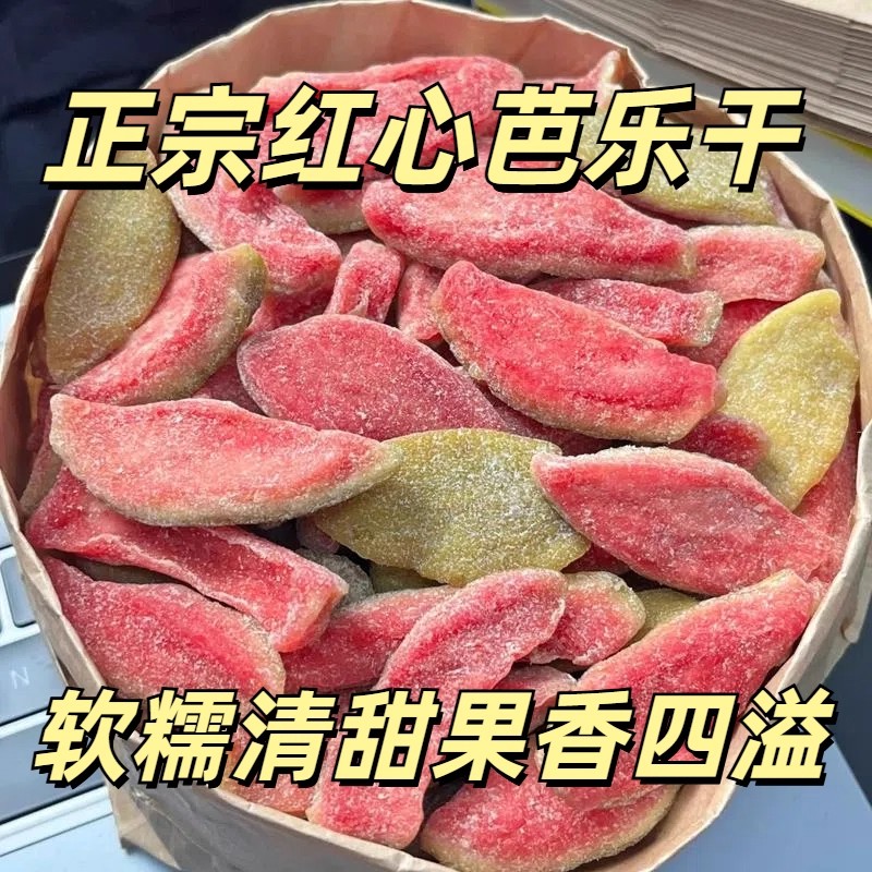 精选红心芭乐干新货软糯香甜果脯蜜饯饱满番石榴干休闲零食水果干