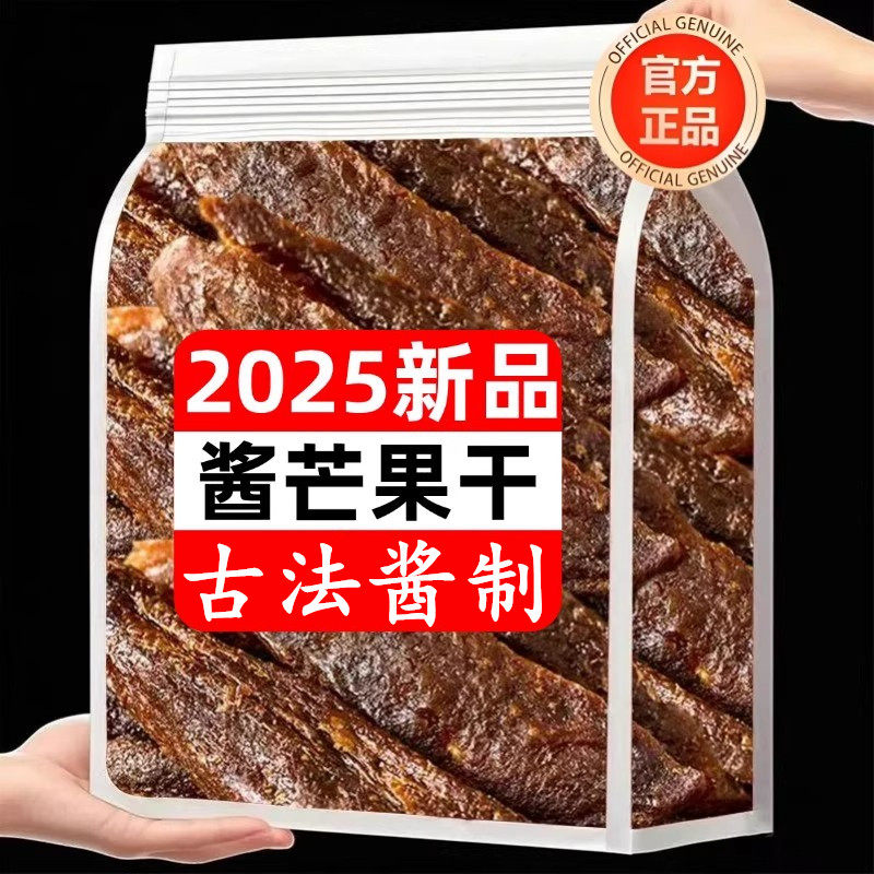 正宗酱芒果干官方旗舰店散装蜜饯九制陈皮味芒果条酸甜250g古法