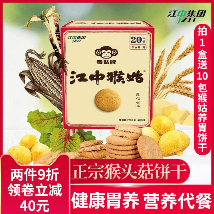 第2件8折江中猴姑饼干猴头菇正宗养胃猴菇早餐食品营养小零食整箱