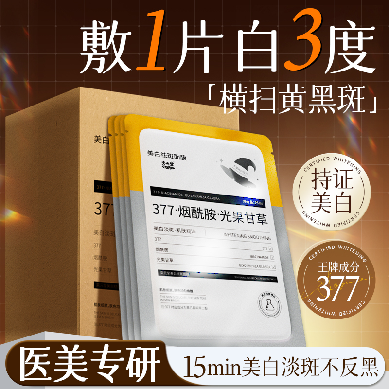 【377面膜30片】7天速效美白淡斑