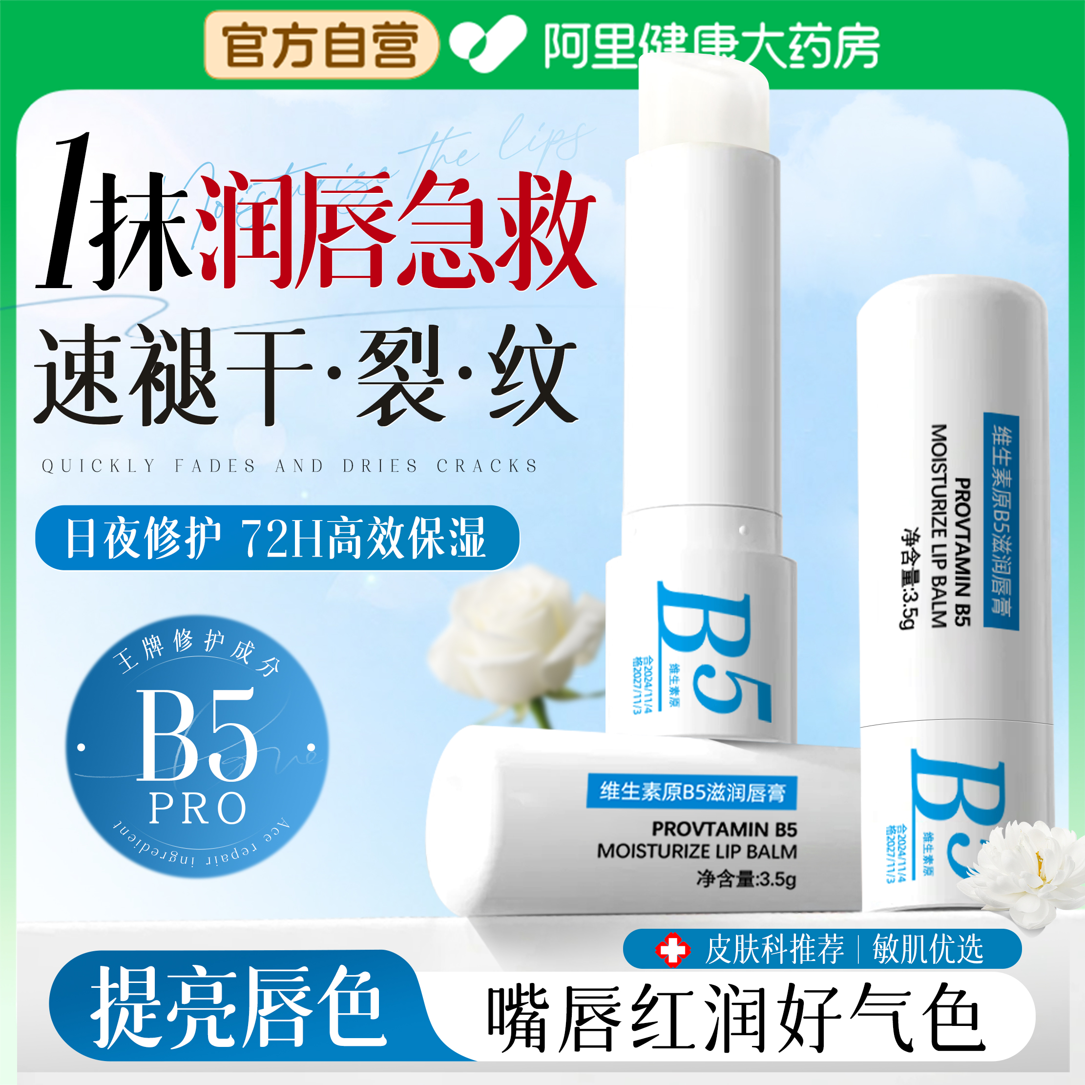 原生B5+维生素E|修护干裂润唇膏