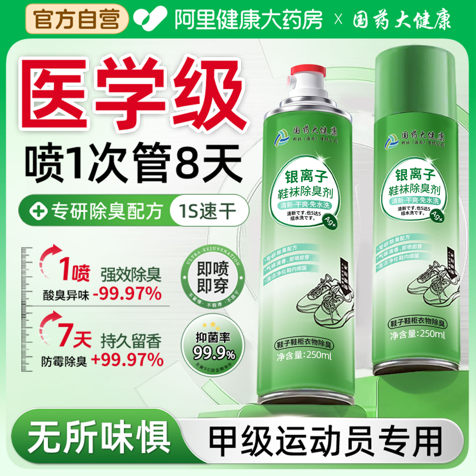 汗脚鞋臭】除臭喷雾NO.I99%杀菌