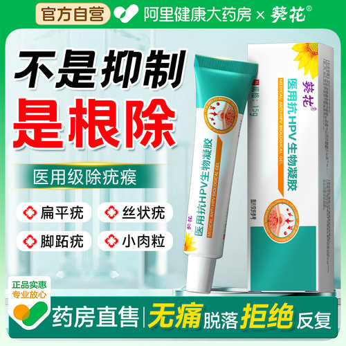 【药房直售】葵花医用祛疣凝胶