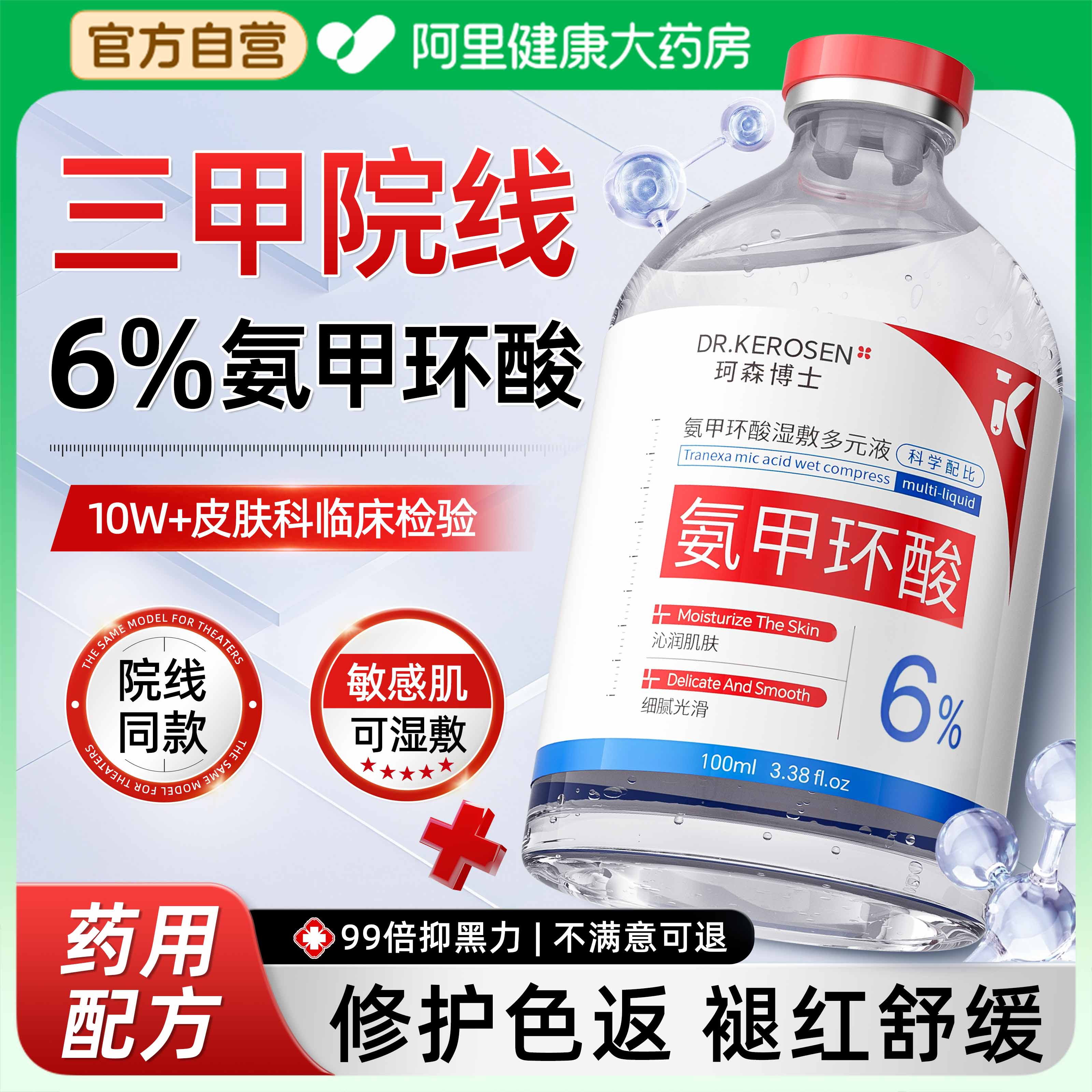 三甲认证|6%氨甲环酸拒绝色返
