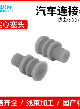 外径灰实心硅胶堵头汽车接插件963531-1连接器盲堵堵头1号实心堵