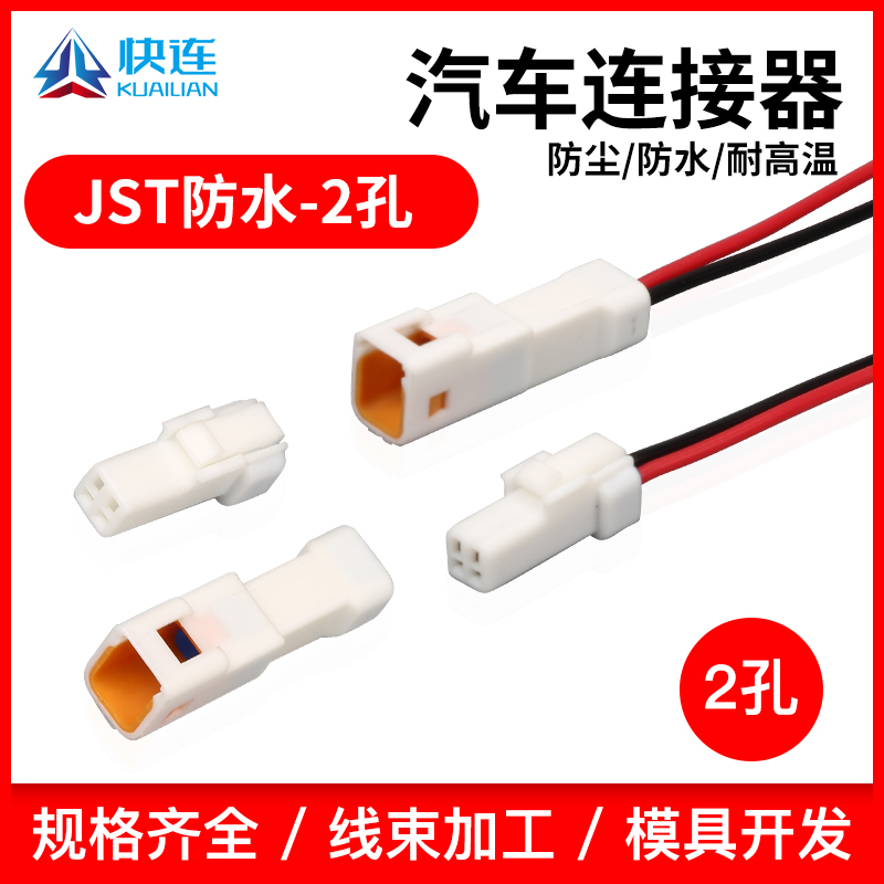 JST防水插头汽车2p公母对接连接器国产接插件02T/02R-JWPF-VSLE-S