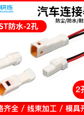 JST防水插头汽车2p公母对接连接器国产接插件02T/02R-JWPF-VSLE-S