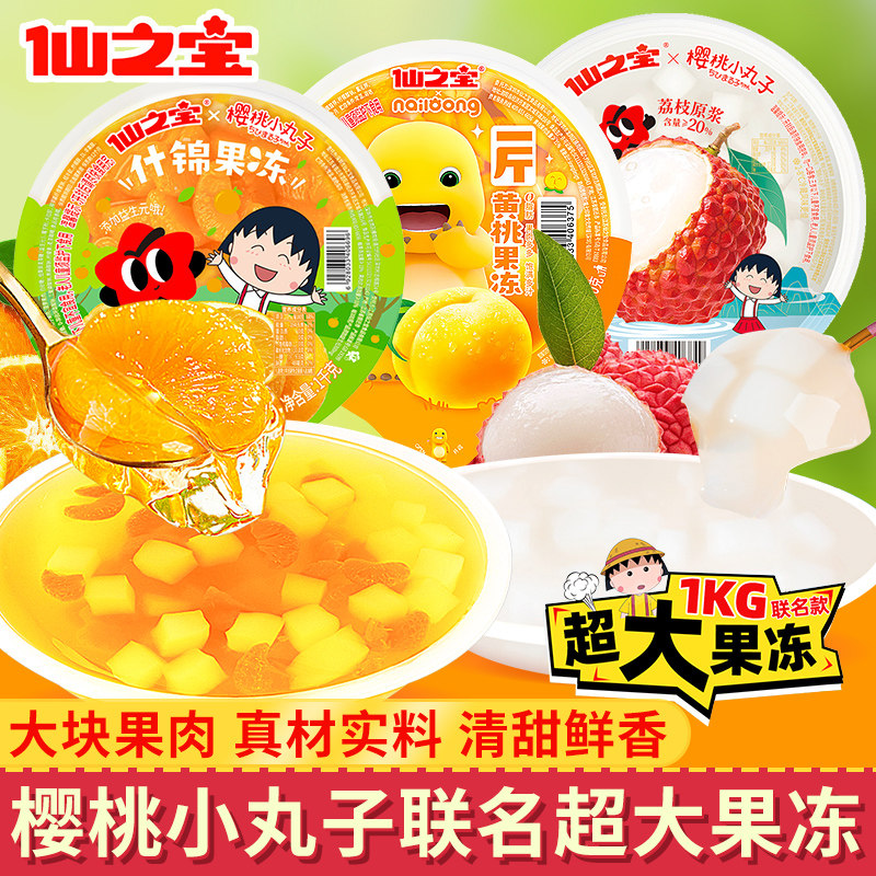 仙之宝樱桃小丸子超大果冻儿童零食网红大杯什锦黄桃荔枝果冻小吃