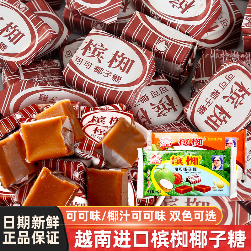 越南进口槟椥可可原味特浓椰子糖老式怀旧软糖果儿时记忆小零食品