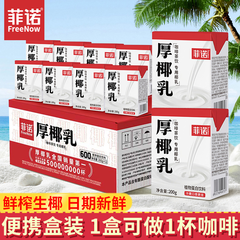 菲诺厚椰乳200g盒装小椰浆椰奶咖啡伴侣生椰拿铁甜品奶茶专用饮料