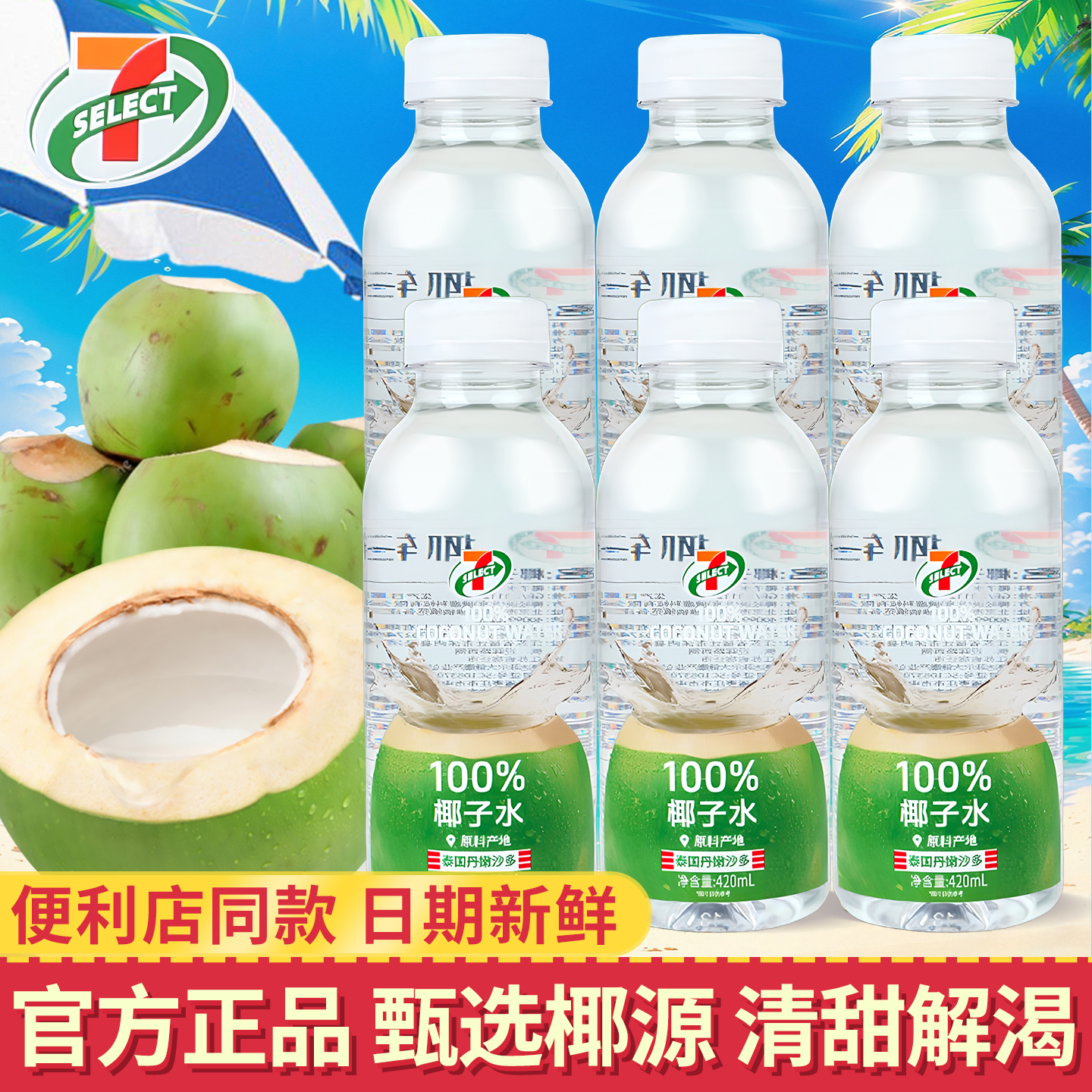 711椰子水便利店100%清椰子水