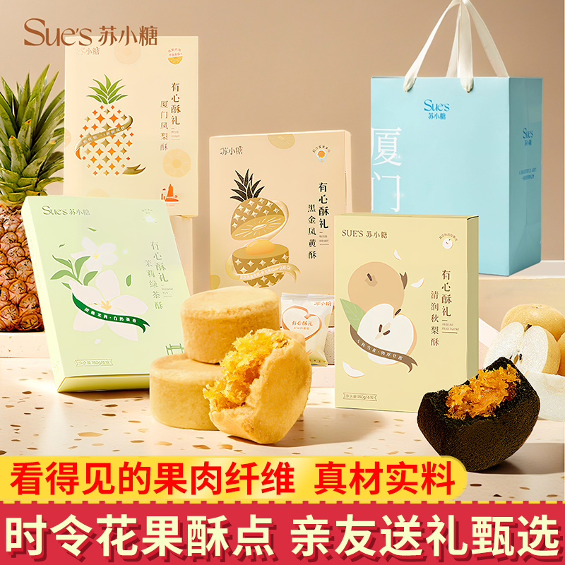 苏小糖凤梨酥厦门特产礼盒糕点