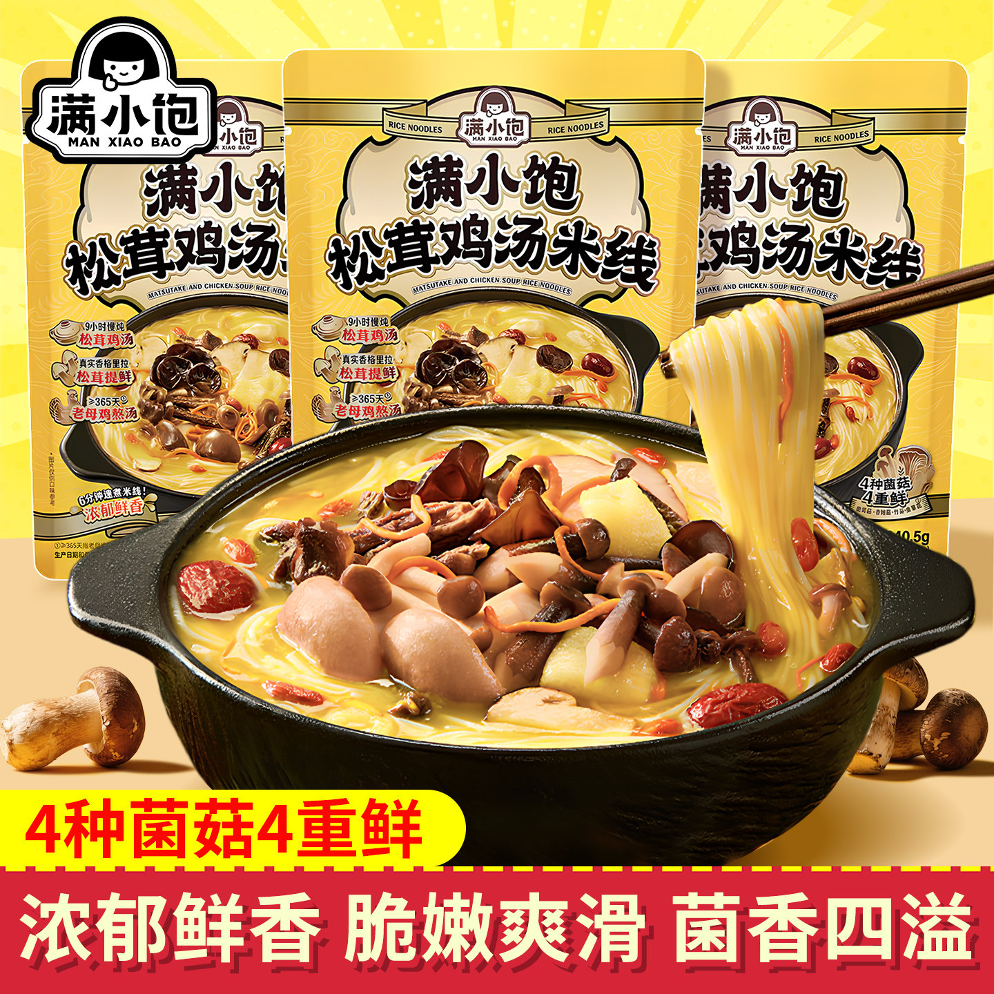 满小饱松茸鸡汤鲜香老母鸡汤米线