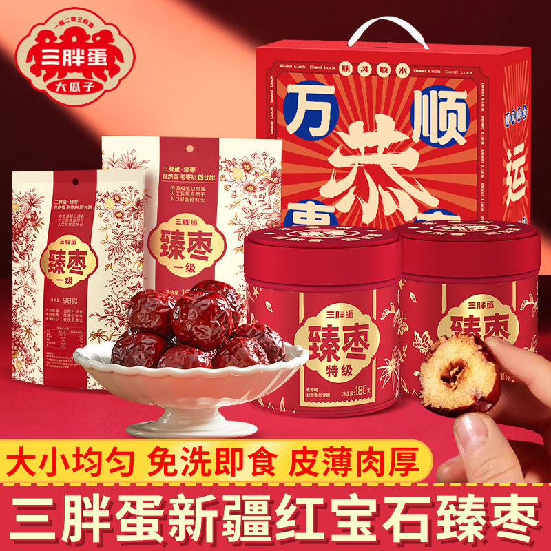 三胖蛋臻枣大红枣干新疆特产免洗即食煲汤孕妇办公室零食年货送礼