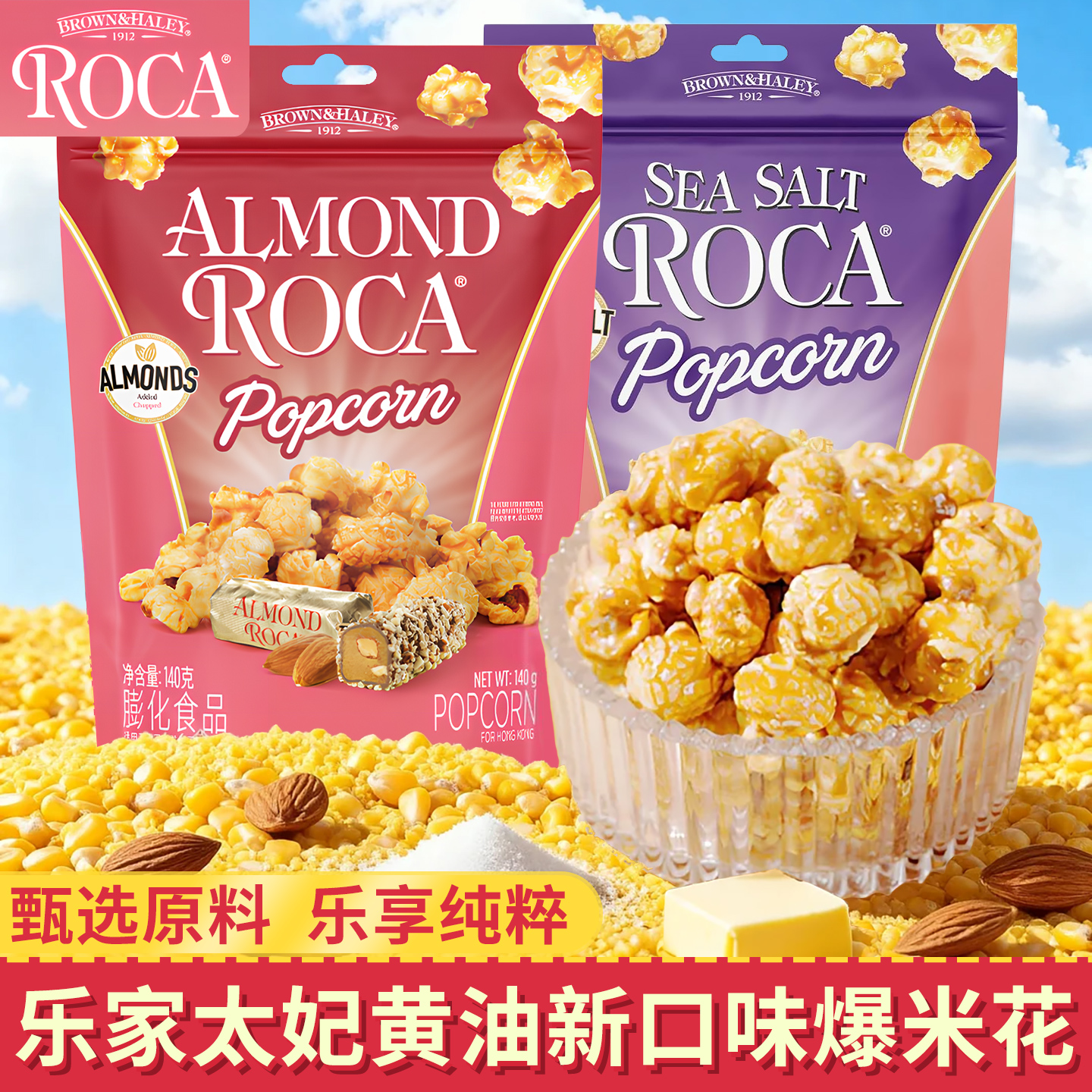 Roca乐家太妃黄油爆米花