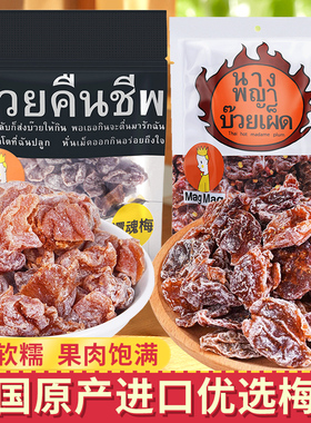 泰国进口MAGMAG还魂梅天后辣梅果脯蜜饯话梅肉干开胃休闲小零食