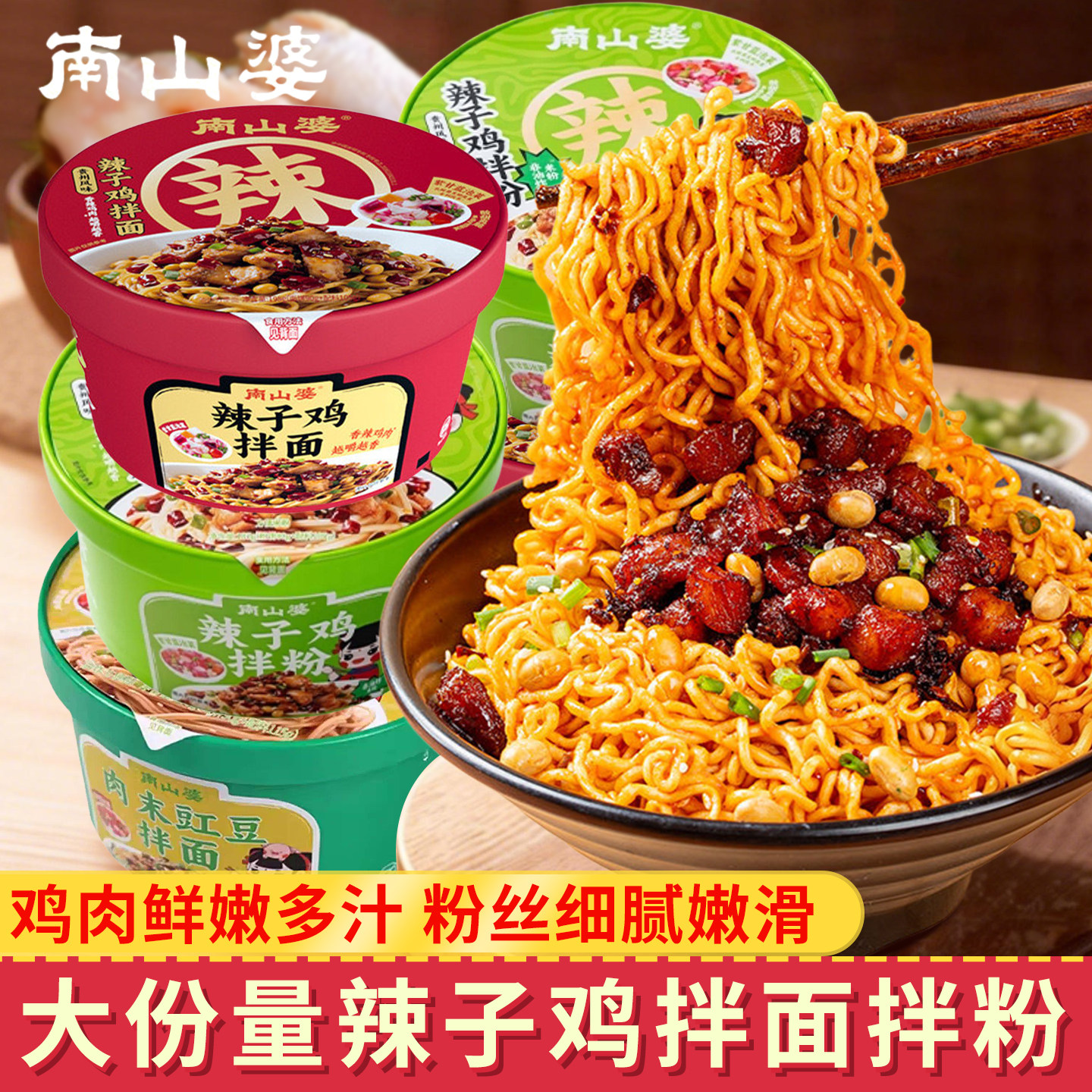南山婆贵州辣子鸡豇豆拌面拌粉非油炸免煮干拌泡面解馋夜宵粉丝