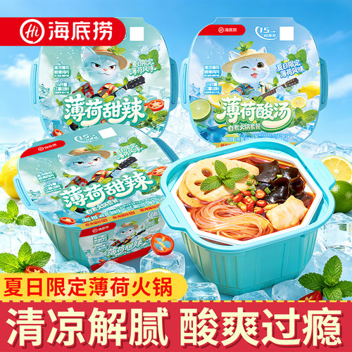 【海底捞】薄荷自煮火锅酸辣甜辣