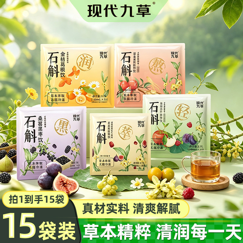 【全口味】现代九草石斛无花果苹果黄芪植物饮料薏仁红枣水饮品夏