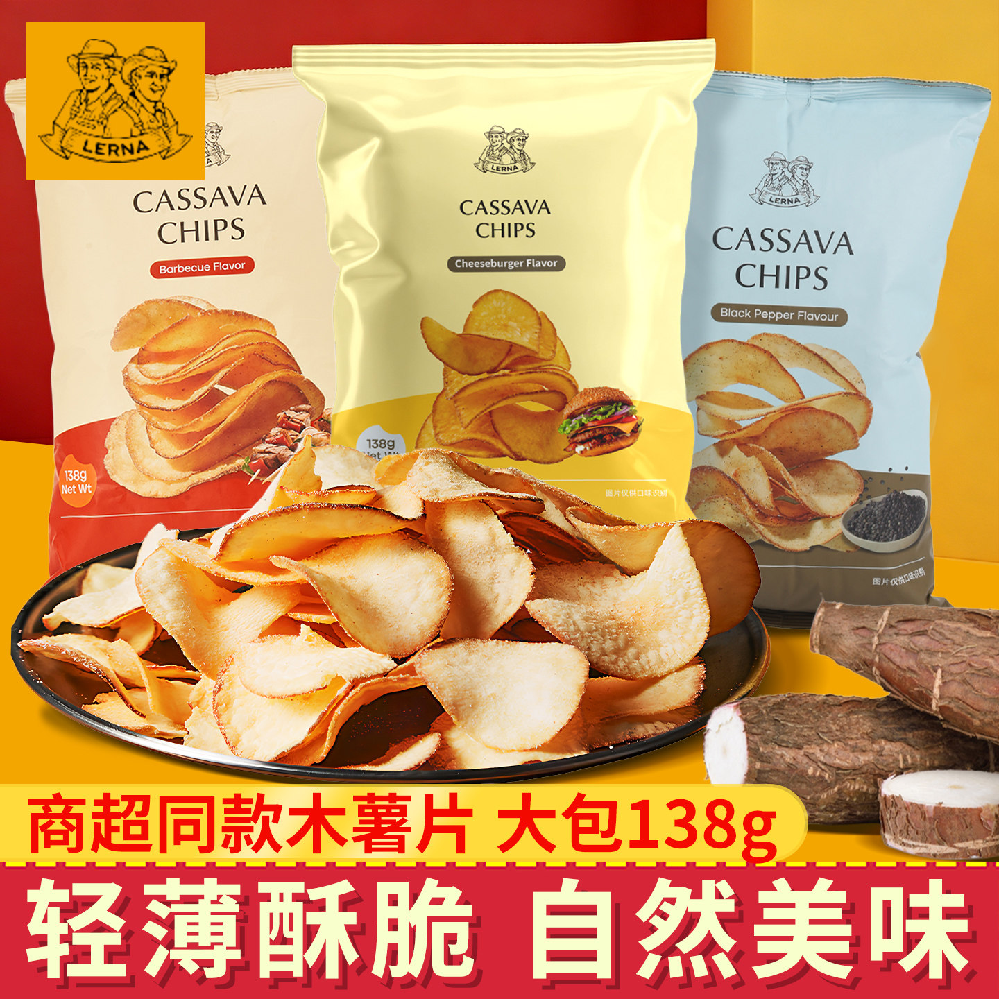 莱纳木薯片LERNA印尼138g烧烤黑胡椒味零食品休闲膨化小吃干脆片