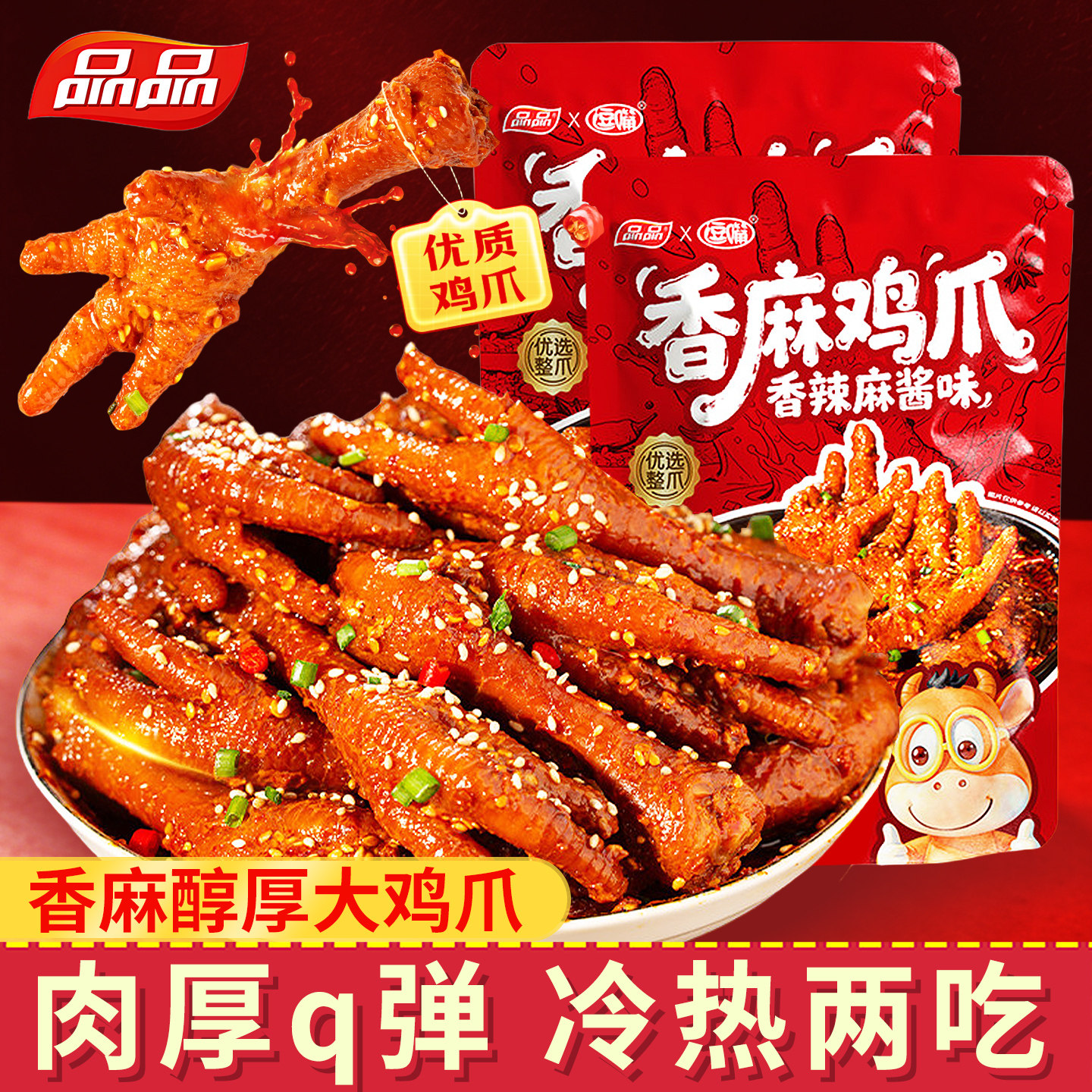 品品香辣麻酱鸡爪500g袋装短保非无骨凤爪辣卤大包鸡爪零食小吃